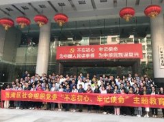 “不忘初心，服膺使命”主题教育活动