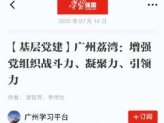 点赞！J9集团国际站实业党支部登上“进建强国”平台